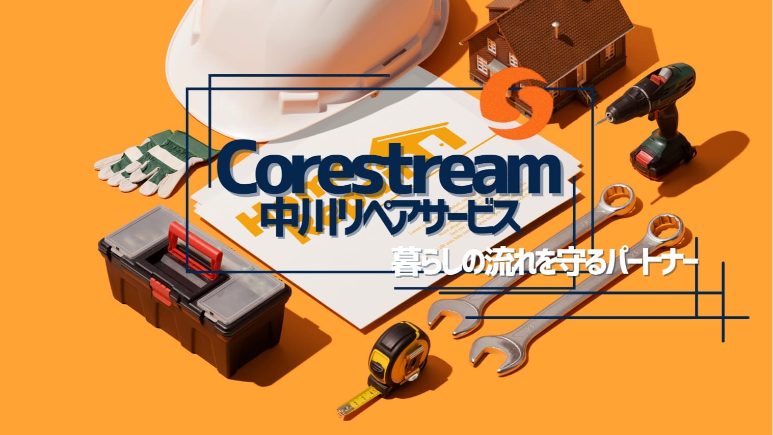 中川リペアサービスのヒーローヘッダー画像。暮らしの流れを守るパートナー